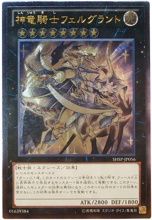 第8期/6弾/SHSP-JP056 神竜騎士フェルグラント【アルティメット