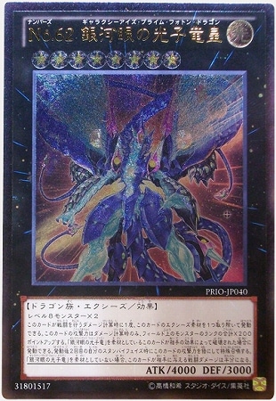 第8期/8弾/PRIO-JP040 No.62 銀河眼の光子竜皇【アルティメット 