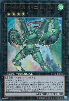 ダイガスタ・エメラル