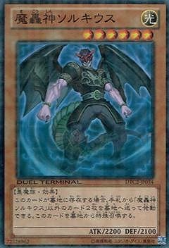 魔轟神ソルキウス