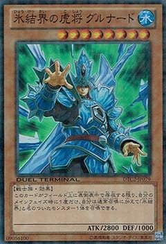 氷結界の虎将 グルナード