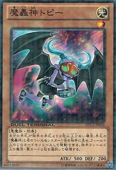 魔轟神トピー