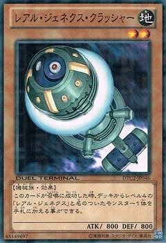 レアル・ジェネクス・クラッシャー