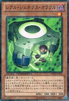 レアル・ジェネクス・オラクル