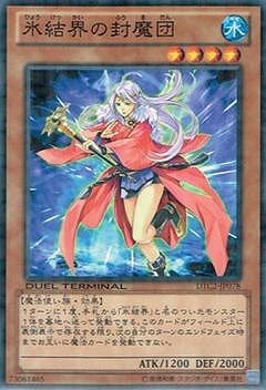 氷結界の封魔団