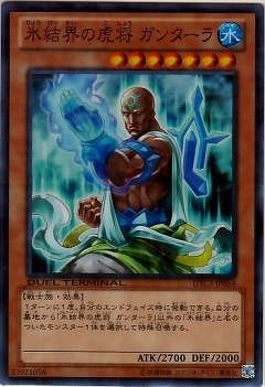 氷結界の虎将 ガンターラ