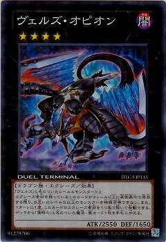 第8期/DTC3-JP115 ヴェルズ・オピオン【スーパーレア】 | 遊戯王