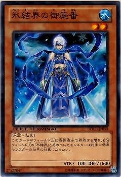 氷結界の御庭番