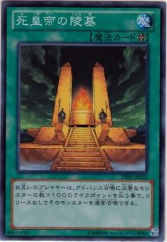 死皇帝の陵墓