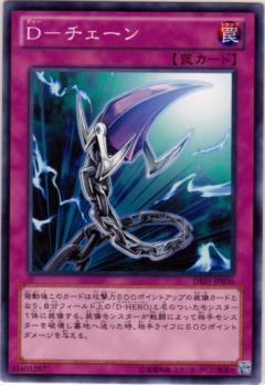 第8期/DE01-JP036 D－チェーン | 遊戯王OCG,【OCG】再販カード