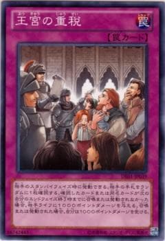 王宮の重税