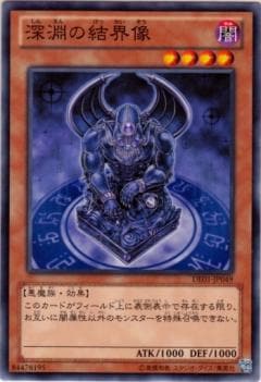 深淵の結界像