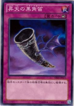 昇天の黒角笛