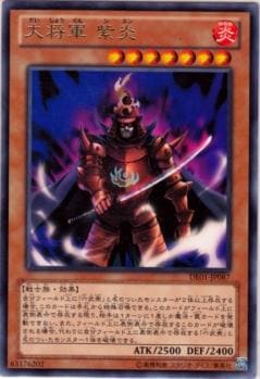 大将軍 紫炎