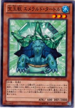 宝玉獣 エメラルド・タートル