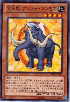宝玉獣 アンバー・マンモス