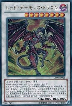 第8期/DE03-JP016 レッド・デーモンズ・ドラゴン【ウルトラレア