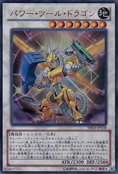 第8期/DE03-JP138 パワー・ツール・ドラゴン【ウルトラレア】 | 遊戯王 