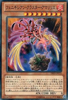 第8期/DE03-JP115 フェニキシアン・クラスター・アマリリス | 遊戯王