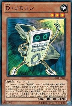 D・リモコン