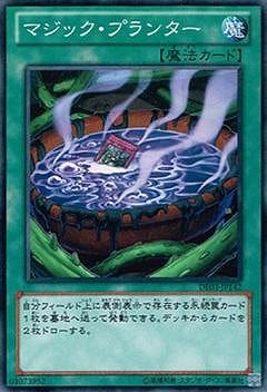 マジック・プランター