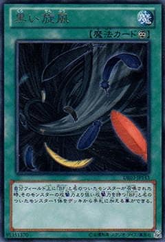黒い旋風