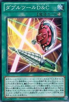 ダブルツールD&C