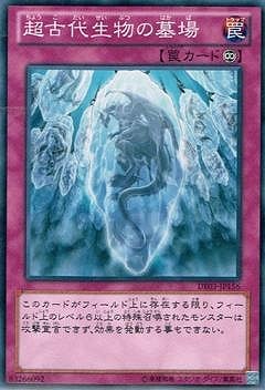 超古代生物の墓場