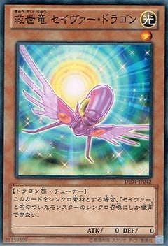 救世竜 セイヴァー・ドラゴン