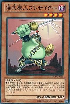 儀式魔人プレサイダー