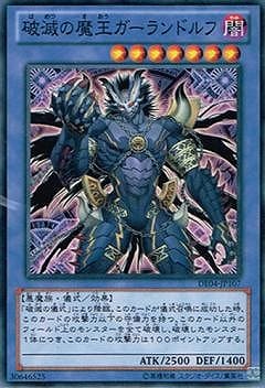 破滅の魔王ガーランドルフ