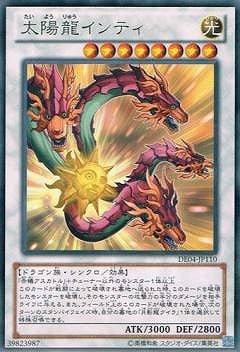 太陽龍インティ