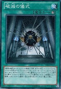 破滅の儀式