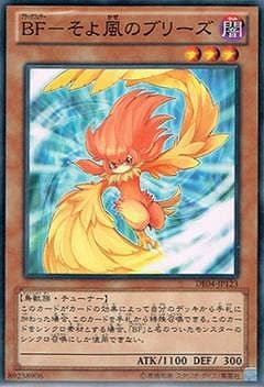 BF−そよ風のブリーズ