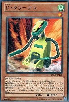 D・クリーナン