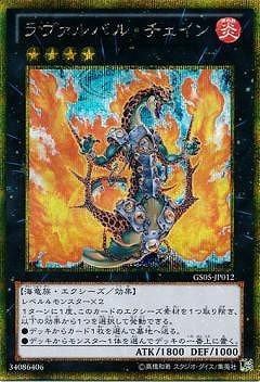 第8期/GS05-JP012 ラヴァルバル・チェイン【ゴールドシークレットレア 
