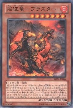 第8期/GS06-JP006 焔征竜－ブラスター | 遊戯王OCG,【OCG】再販カード
