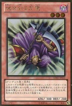 第8期/GDB1-JP024 魂を削る死霊【ゴールドレア】 | 遊戯王OCG,【OCG