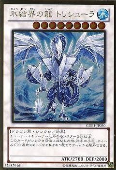 遊戯王　氷結界の龍トリシューラ　DTシークレット シク DT08-JP042 第8期/GDB1-JP050 氷結界の龍 トリシューラ【ゴールドレア】 | 遊戯王