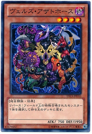 第8期/DS13-JPD10 ヴェルズ・アザトホース | 遊戯王OCG,【OCG