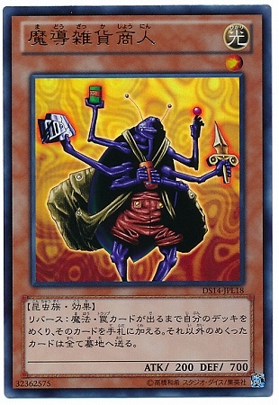 遊戯王 魔法&罠 凡庸セット 第8期/DS14-JPL18 魔導雑貨商人 【ウルトラレア】 | 遊戯王OCG