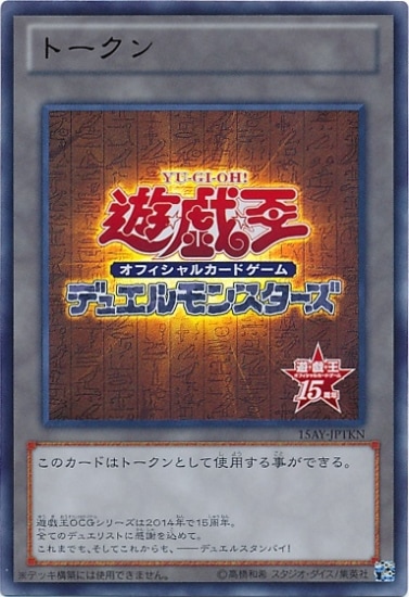 第8期/15AY-JPTKN トークン（15周年記念）【ウルトラレア