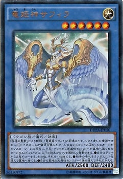 竜姫神サフィラ