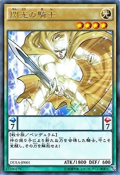 閃光の騎士