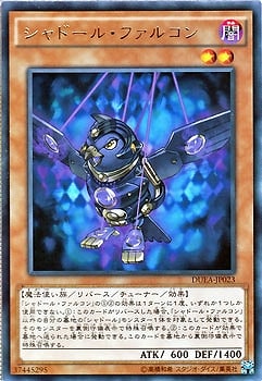 シャドール・ファルコン