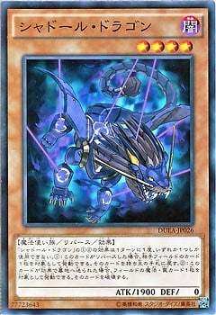 シャドール・ドラゴン