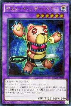 デストーイ・シザー・ベアー