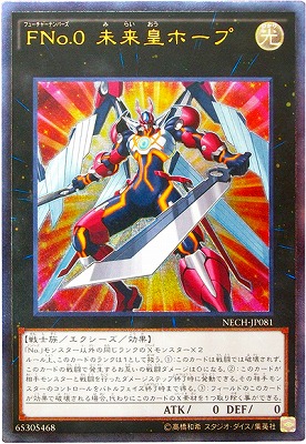 第9期/2弾/NECH-JP081 FNo.0 未来皇ホープ【アルティメットレア
