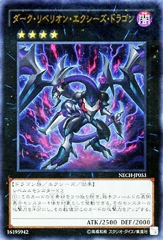 ダーク・リベリオン・エクシーズ・ドラゴン