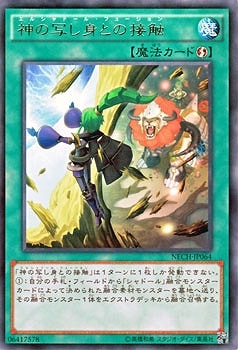 神の写し身との接触
